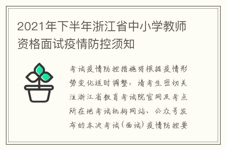 2021年下半年浙江省中小学教师资格面试疫情防控须知