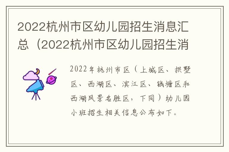 2022杭州市区幼儿园招生消息汇总（2022杭州市区幼儿园招生消息汇总图）