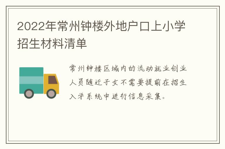 2022年常州钟楼外地户口上小学招生材料清单