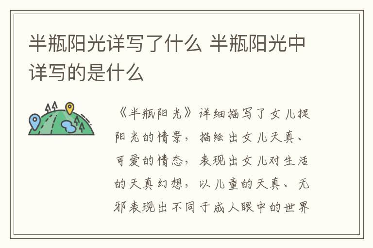 半瓶阳光详写了什么 半瓶阳光中详写的是什么