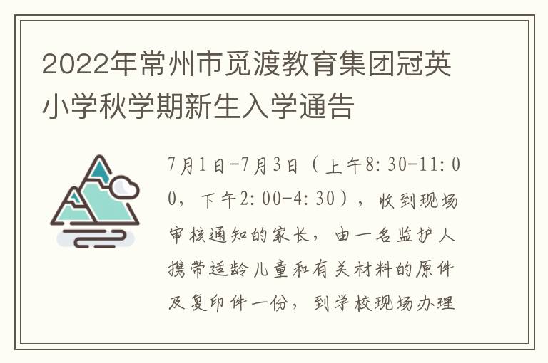 2022年常州市觅渡教育集团冠英小学秋学期新生入学通告