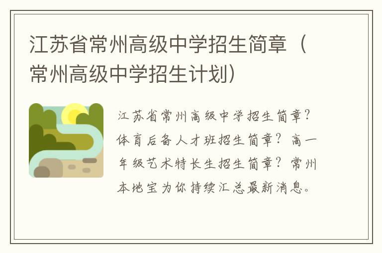 江苏省常州高级中学招生简章（常州高级中学招生计划）