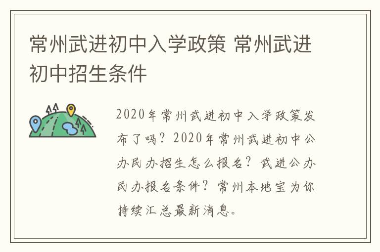 常州武进初中入学政策 常州武进初中招生条件