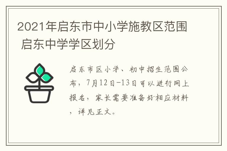 2021年启东市中小学施教区范围 启东中学学区划分