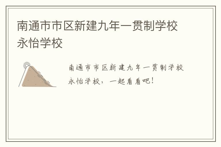 南通市市区新建九年一贯制学校永怡学校