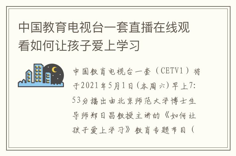 中国教育电视台一套直播在线观看如何让孩子爱上学习