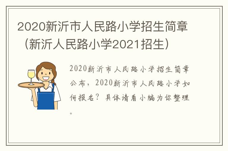 2020新沂市人民路小学招生简章（新沂人民路小学2021招生）