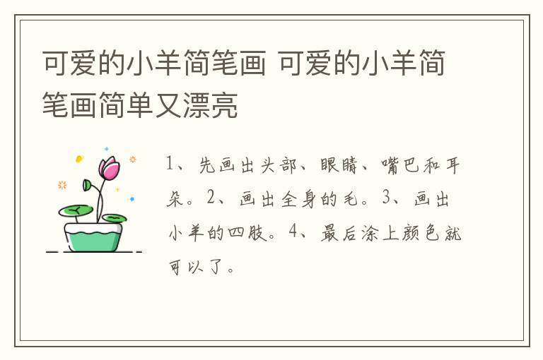 可爱的小羊简笔画 可爱的小羊简笔画简单又漂亮