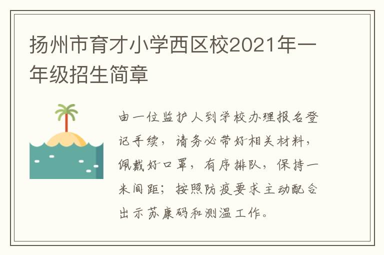 扬州市育才小学西区校2021年一年级招生简章