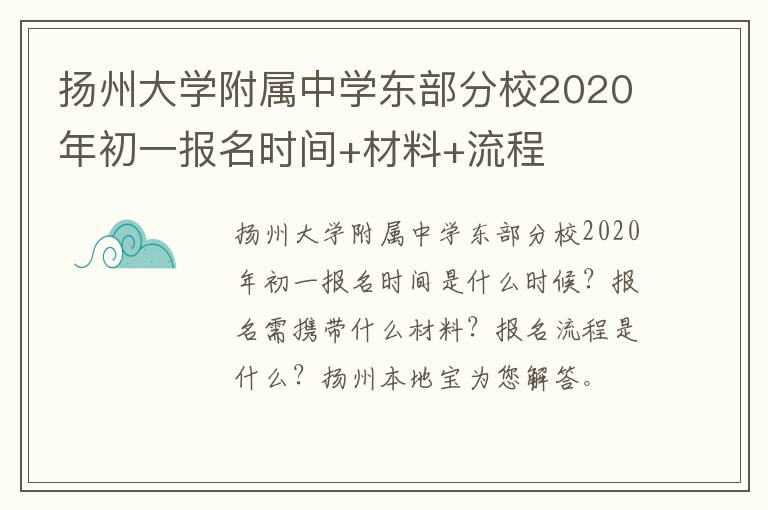 扬州大学附属中学东部分校2020年初一报名时间+材料+流程