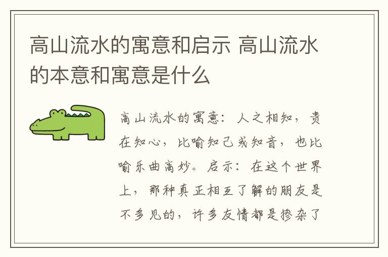 高山流水的寓意和启示 高山流水的本意和寓意是什么