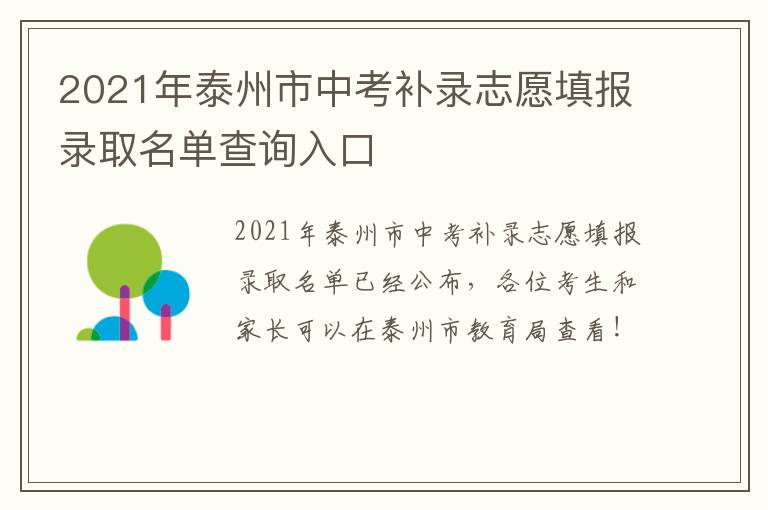 2021年泰州市中考补录志愿填报录取名单查询入口