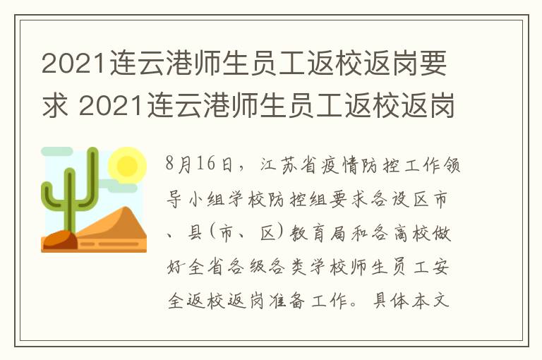 2021连云港师生员工返校返岗要求 2021连云港师生员工返校返岗要求是什么