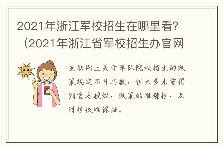 2021年浙江军校招生在哪里看？（2021年浙江省军校招生办官网）