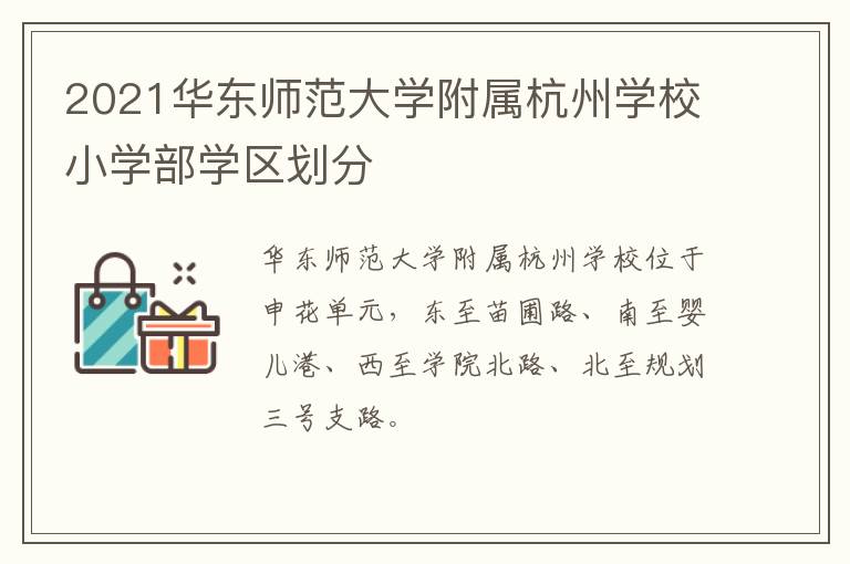 2021华东师范大学附属杭州学校小学部学区划分