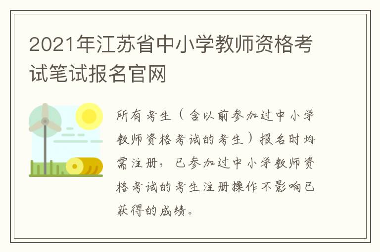 2021年江苏省中小学教师资格考试笔试报名官网