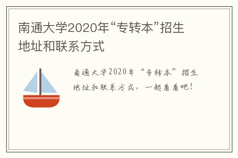南通大学2020年“专转本”招生地址和联系方式