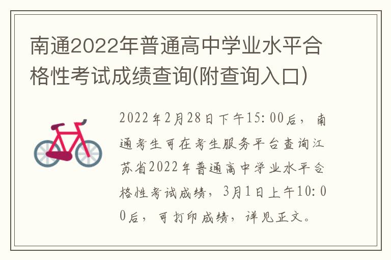 南通2022年普通高中学业水平合格性考试成绩查询(附查询入口)