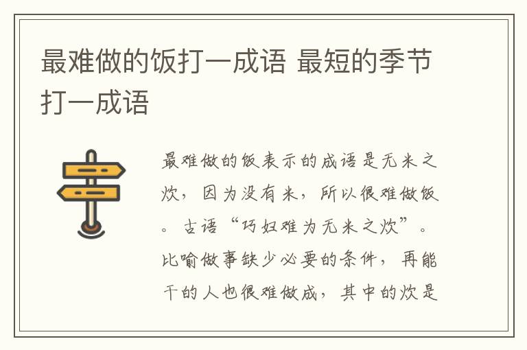 最难做的饭打一成语 最短的季节打一成语