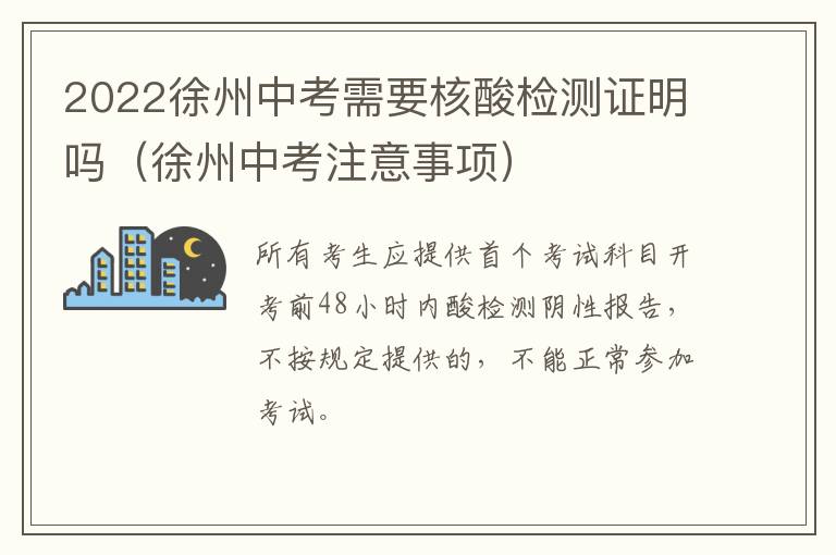 2022徐州中考需要核酸检测证明吗（徐州中考注意事项）