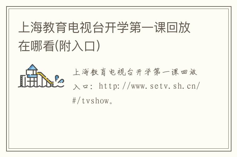 上海教育电视台开学第一课回放在哪看(附入口)