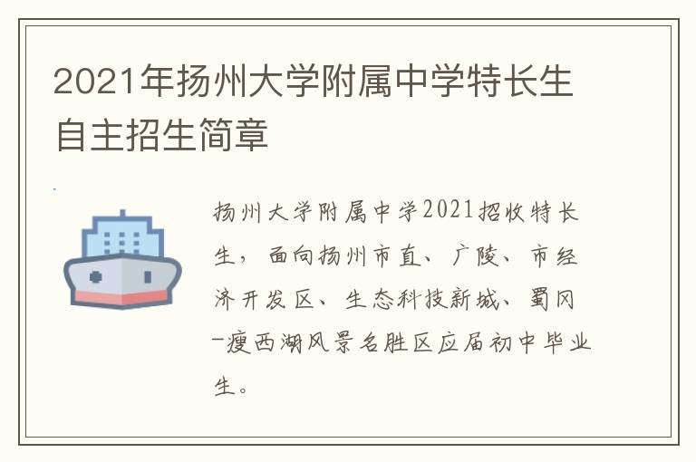 2021年扬州大学附属中学特长生自主招生简章
