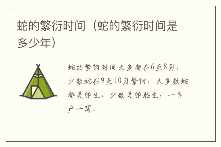 蛇的繁衍时间（蛇的繁衍时间是多少年）