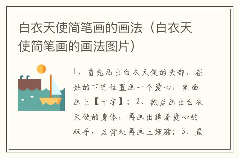 白衣天使简笔画的画法（白衣天使简笔画的画法图片）