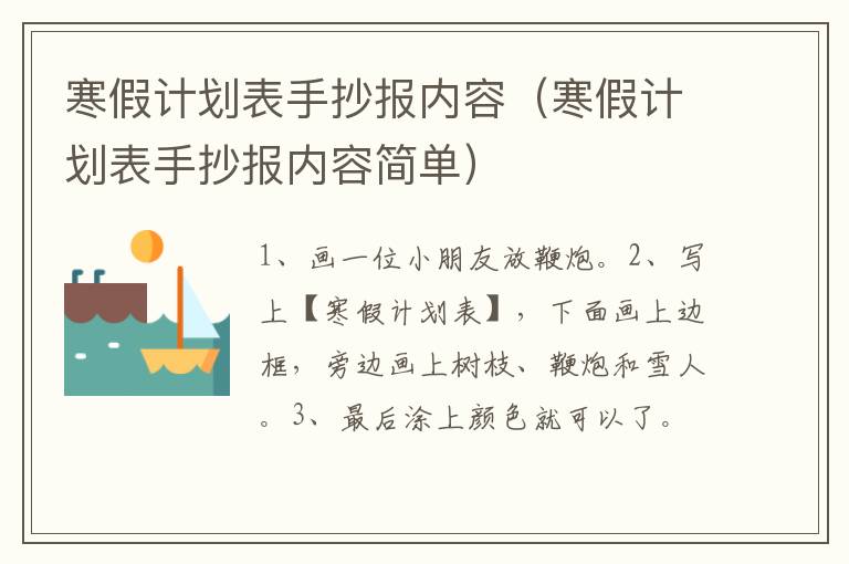 寒假计划表手抄报内容（寒假计划表手抄报内容简单）