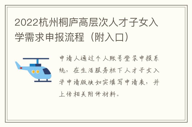 2022杭州桐庐高层次人才子女入学需求申报流程（附入口）