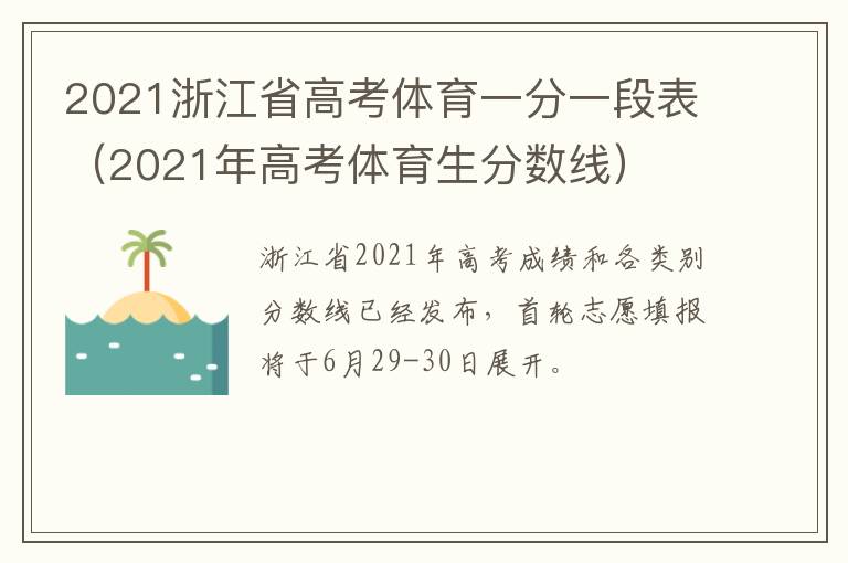 2021浙江省高考体育一分一段表（2021年高考体育生分数线）