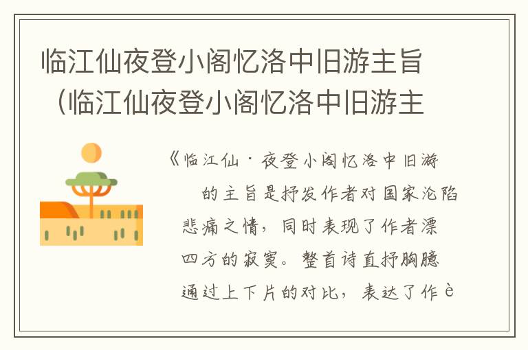 临江仙夜登小阁忆洛中旧游主旨（临江仙夜登小阁忆洛中旧游主旨归纳点拨）