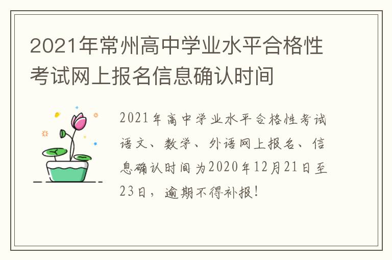 2021年常州高中学业水平合格性考试网上报名信息确认时间