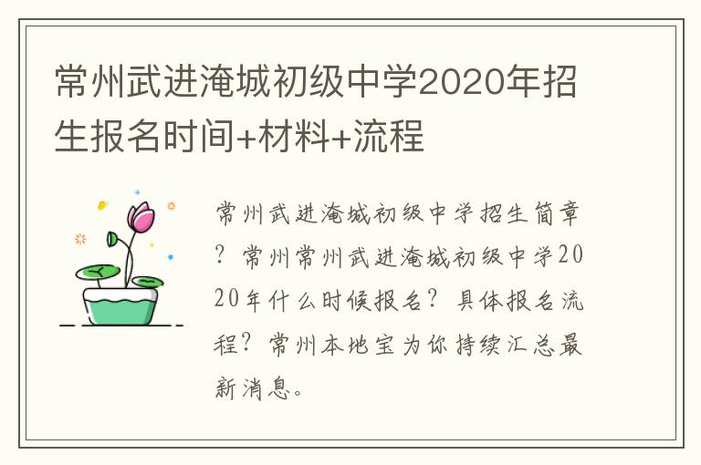 常州武进淹城初级中学2020年招生报名时间+材料+流程
