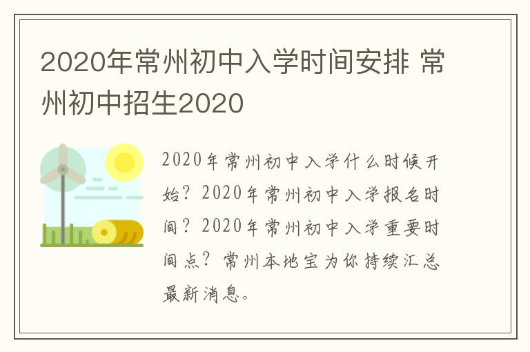 2020年常州初中入学时间安排 常州初中招生2020