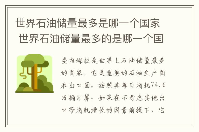 世界石油储量最多是哪一个国家 世界石油储量最多的是哪一个国家 新闻
