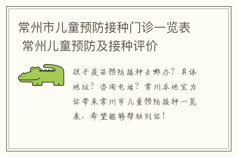 常州市儿童预防接种门诊一览表 常州儿童预防及接种评价