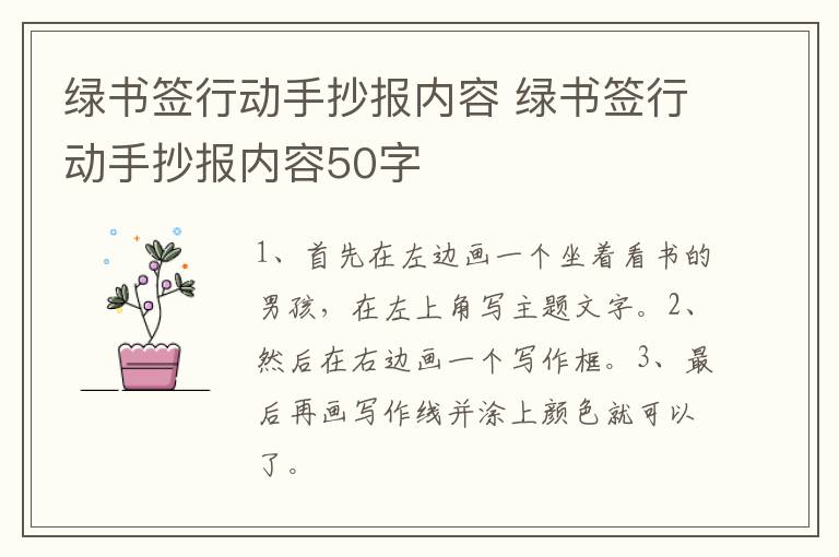 绿书签行动手抄报内容 绿书签行动手抄报内容50字