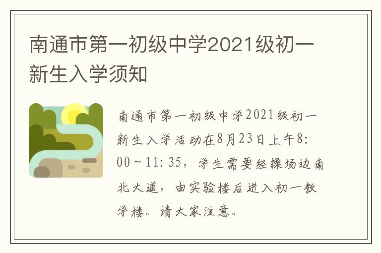 南通市第一初级中学2021级初一新生入学须知
