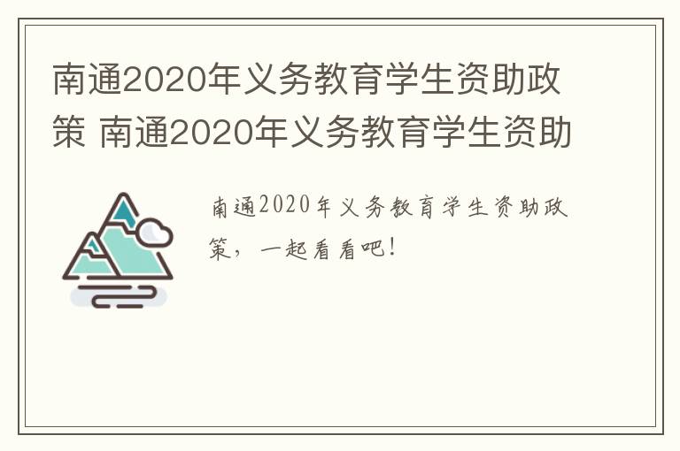 南通2020年义务教育学生资助政策 南通2020年义务教育学生资助政策