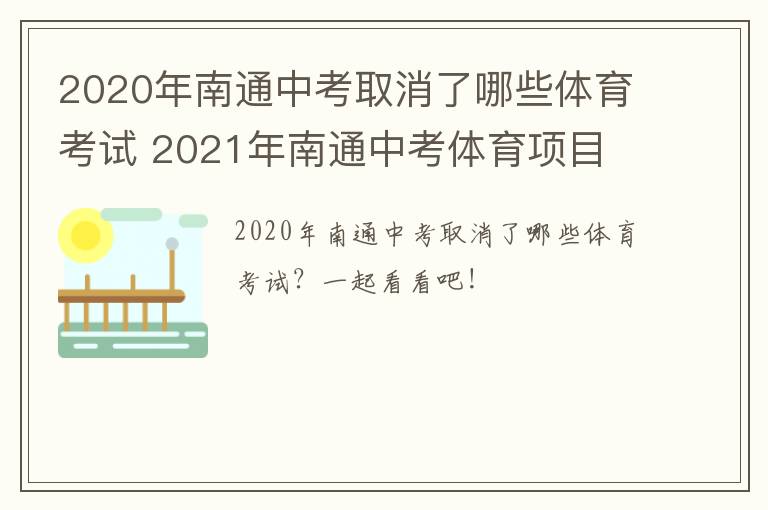 2020年南通中考取消了哪些体育考试 2021年南通中考体育项目