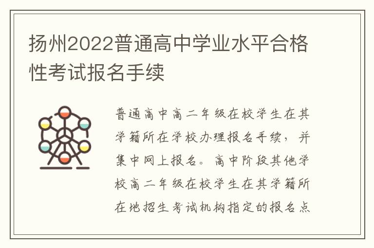 扬州2022普通高中学业水平合格性考试报名手续
