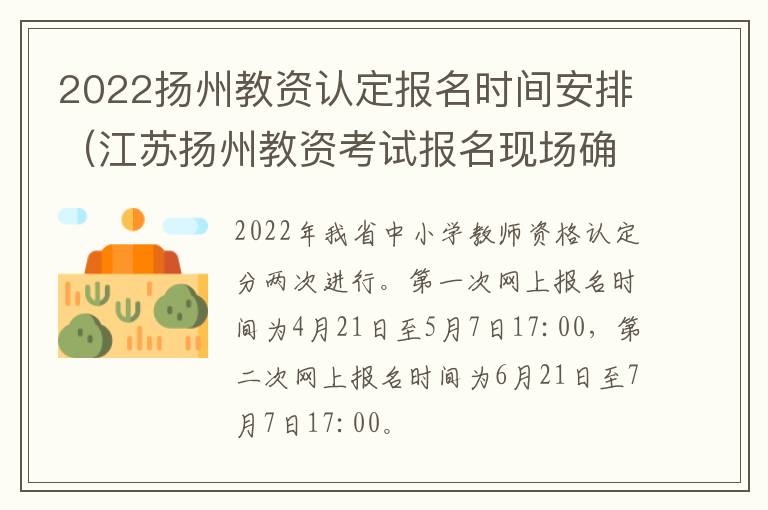 2022扬州教资认定报名时间安排（江苏扬州教资考试报名现场确认时间）