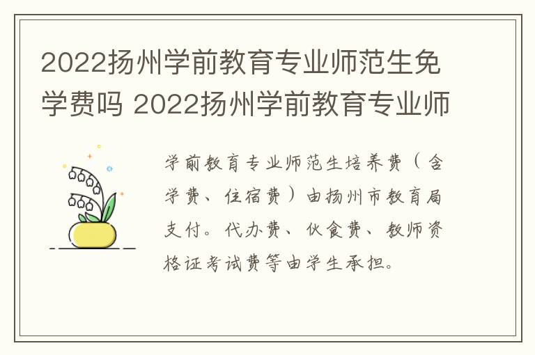 2022扬州学前教育专业师范生免学费吗 2022扬州学前教育专业师范生免学费吗知乎