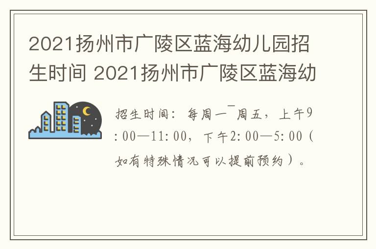2021扬州市广陵区蓝海幼儿园招生时间 2021扬州市广陵区蓝海幼儿园招生时间