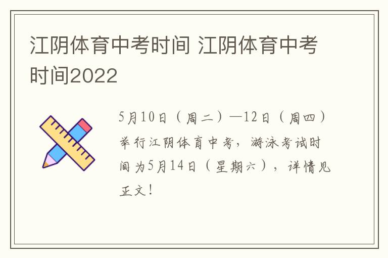 江阴体育中考时间 江阴体育中考时间2022