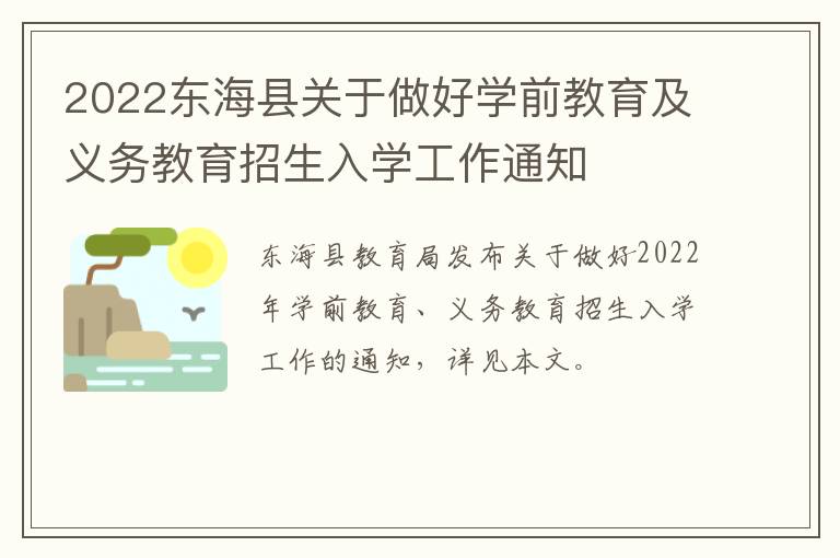 2022东海县关于做好学前教育及义务教育招生入学工作通知