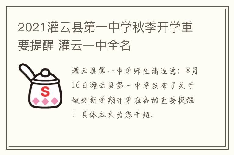 2021灌云县第一中学秋季开学重要提醒 灌云一中全名