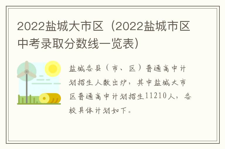 2022盐城大市区（2022盐城市区中考录取分数线一览表）