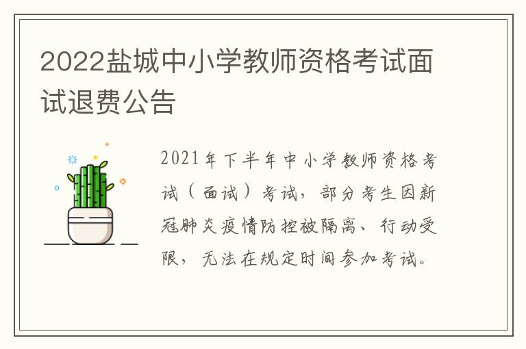 2022盐城中小学教师资格考试面试退费公告